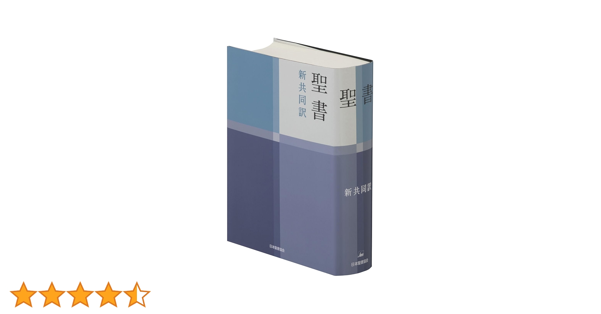新共同訳 中型聖書 NI53 | 共同訳聖書実行委員会 |本 | 通販
